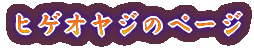 �q�Q�I���W�̃y�[�W 